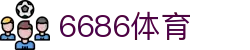 6686体育 - 汇聚全球激情，好运从此开始